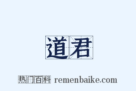 道君是什么意思的图片